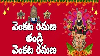 వెంకట రమణ తండ్రి | Venkata Ramana Thandri Venkata Ramana | Am Divine Studio