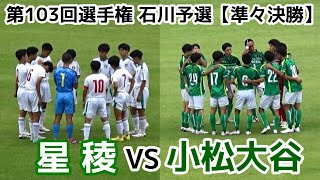 星稜VS小松大谷【ハイライト】選手権石川予選【準々決勝】