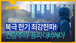 [세상만사]전국 대부분 '한파 특보' ··· 서울 -11℃..빙판길, 건강 주의하세요