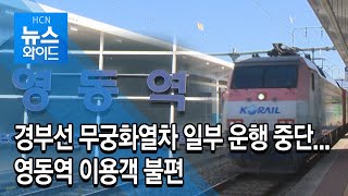 경부선 무궁화열차 일부 운행 중단…영동역 이용객 불편/HCN 충북방송