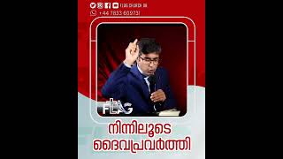 നിന്നിലൂടെ ദൈവപ്രവർത്തി  #malayalamchristianmessages #flagchurchuk