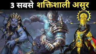 पौराणिक काल में बताए गए तीन सबसे शक्तिशाली असुर|Top 3 Powerful Asur In Hindu Epics