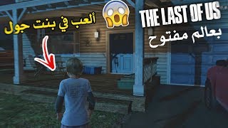 حولت لعبة the last of us للعبة عالم مفتوح 🤯