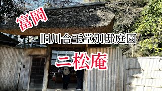 日本画家、川合玉堂が￼横浜金沢八景の景勝地に大正時代に築いた別邸の跡地と庭園です。