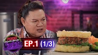 Food Fighto  ศึกครัวเดียวกัน  I เบอร์เกอร์ลาบข้าวจี่ VS เบอร์เกอร์เนื้อชีสลาวา l  EP1 [ 1/3 ]