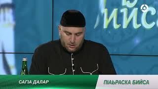 П1аьраска бийса. 19.06.2024 г. Саг1а далар.