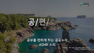 [공공누리] 👂공/편/소/리 ASMR👂