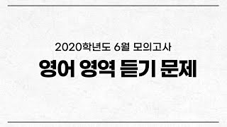 2020학년도 6월 평가원 모의고사 영어듣기 (2019년 6월 모평)