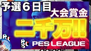 【優勝賞金二千万 】世界大会予選PESリーグ6日目　ウイニングイレブン２０１７　ウイイレ　PESLEAGUE