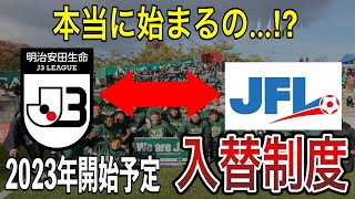 【徹底解説】J3からJFLへの入替制度がついに始まる？！J3へ昇格する可能性のあるJFLのチームは⁉️【J3リーグ】