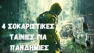 4 πιο σοκαριστικές ταινίες για πανδημίες/ top 4 movies about pandemic