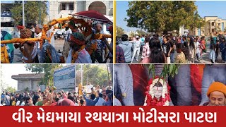 વિર મેધમાયા રથયાત્રા મોટિસરા પાટણ 2024 | Meghmaya Rathyatra Motisara Patan