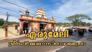 എരുമേലി ശ്രീധർമ്മശാസ്താക്ഷേത്രം #erumeli #keralatemples #sabarimala #sannidanam #dharmasastha#