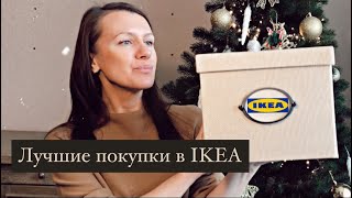 ИКЕА ❤️ | Любимые бюджетные покупки | Проверено временем 🕰| Ikea haul