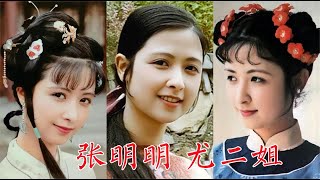 张明明，87版《红楼梦》尤二姐，舞蹈演员，曾试鸳鸯、麝月