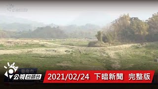 20210224下暗新聞 | 公視台語台