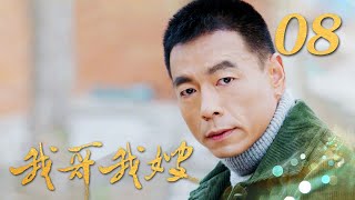 《我哥我嫂》 第8集 彭光荣为追求陆百灵偷钱（主演：王雅捷、王挺）| CCTV热播剧场