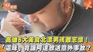 高雄6大美食北漂男孩難忘懷! 「這味」竟讓阿達放送意外事故?｜TVBS新聞｜擠看看