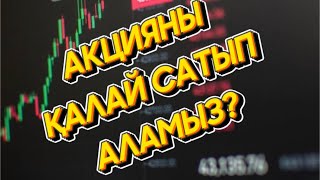 Биржадан Акцияны қалай сатып аламыз? Сабақтарды бірінен соң бірін қараңыз. Парақшаға тіркеліп алыңыз