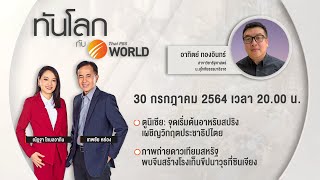 [LIVE] 20.00 น. ทันโลก กับ Thai PBS World 30th July 2021