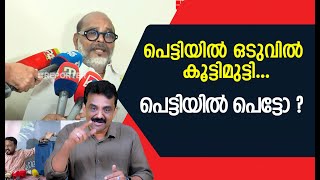 പെട്ടിയിൽ ഒടുവിൽ കൂട്ടിമുട്ടി ...പെട്ടിയിൽ പെട്ടോ ?