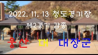 2022.11.13 청도경기장 제2경기 갑종 웅산/대장군