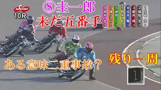 反則妨害・落車　第43回ＧⅠ開場記念シルクカップ　2020