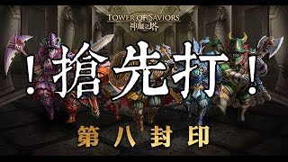 【阿鬼遊び】神魔之塔『八封入口搶先打！』整版凍結狠角色！