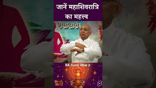 जानें महाशिवरात्रि का महत्त्व | Shivratri Special | GWS #shorts #bksurajbhai #shivratrispecial #bk