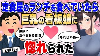 【2ch馴れ初め総集編】会社の近所にある定食屋で毎日ランチを食べていたら…看板娘に惚れられた…【作業用】【ゆっくり】