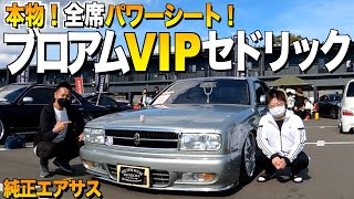 【激渋】凄い！本物ブロアムVIP！Y32セドリックの内装外装をレビュー！極上過ぎる内装に驚愕！走行34000Kmジュンタム様【くるま小僧】