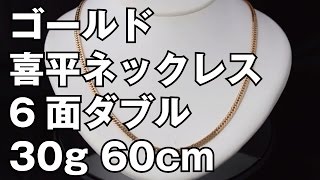 K18イエローゴールド　６面ダブル　喜平ネックレス　30g 60cm　18K Gold Flat Link Chain Necklace