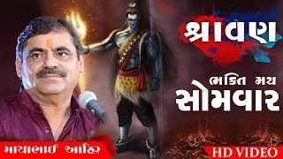 શ્રાવણ સોમવાર || Mayabhai Ahir || સોમવાર શિવ ભક્તિ સાથે || 2019