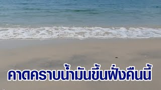 ทำใจรอ! กองทัพเรือ คาดคราบน้ำมันขึ้นฝั่งหาดแม่รำพึง 4 ทุ่มนี้