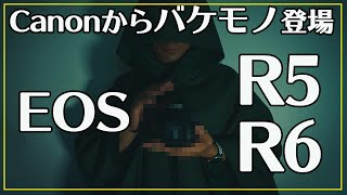 【EOSR5・R6】カメラは新たなステージへ！Canonの本気で新時代到来