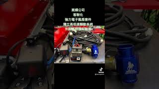 CHENGE 巡航總部 改裝廠 提供水箱 客製化 強力電子風扇套件 外掛 12v遙控斷電系統 各車系 訂製 強制散熱系統 各種 散熱套件 機油風扇冷排 變速箱油冷排 風扇型冷排 整套系統 不用拼拼湊湊