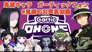 第1回【声真似】鬼滅キャラがお絵かき伝言ゲーム！Gattic Phone