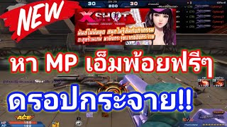 Xahot หาMP เอ็มพ้อยฟรี ไม่ต้องเติมก็โหดได้ !!!โคตรโกง