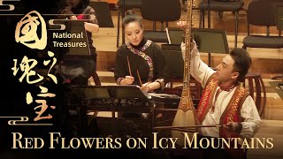 Chinese Folk Music Concert ‘National Treasures’ – Red Flowers on Icy Mountains |《国之瑰宝》音乐会 -- 《雪映花红》