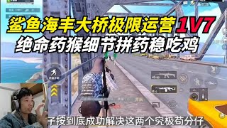 和平精英：海丰大桥管理猿鲨鱼限时回归1V7，决赛圈化身绝命药猴细节拼药扛毒稳吃鸡