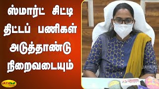 ஸ்மார்ட் சிட்டி திட்டப் பணிகள் அடுத்தாண்டு நிறைவடையும் - மாநகராட்சி ஆணையர்  | Thoothukudi Smart city