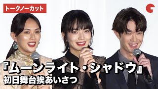 小松菜奈、宮沢氷魚、臼田あさ美が登場！映画『ムーンライト・シャドウ』初日舞台挨あいさつ【トークノーカット】