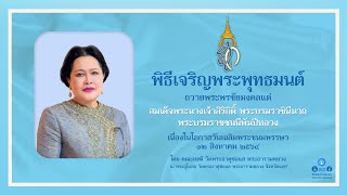 🔴 LIVE  #พิธีเจริญพระพุทธมนต์ ถวายพระพรชัยมงคล | ๑๒ สิงหาคม ๖๔