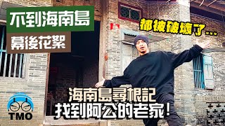 海南島尋根記Finally Found Grandpa’s Old House but…| The Making Of【Lovely Hainan Island 不到海南島】Namewee黃明志