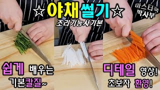 칼질 채소썰기 기본영상 조리기능사동영상 기초잡이 입니다. 디테일한 영상이며 칼질을 잘 못하시는 분들에게 유용한영상 // Vegetable cutting foundation