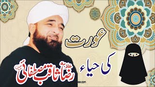 Aurat ki Haya | Muhammad Raza Saqib Mustafai Bayan | Faizan TV