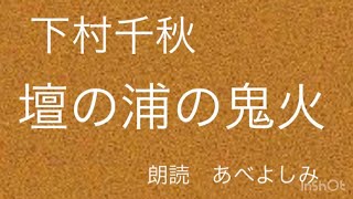 【朗読】下村千秋「壇の浦の鬼火」　朗読・あべよしみ