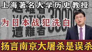 上海著名大学教授，扬言南京大屠杀是误杀，替日本洗白引众怒