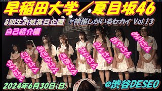 ●●●#神推しがいるセカイ Vol.13 早稲田大学／夏目坂46🐝🍋8期生お披露目企画🍋🐝自己紹介編