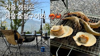 드디어 가을이라 떠난 캠핑 🍂🍁🤎 뱀을 보았다...🐍 | 고투 쿠파쉘터 | 배방관광농원캠핑장 | 목화반점 탕수육, 꽃게마요네즈구이 | 다이소 캠핑제품 | 10월 캠핑 브이로그